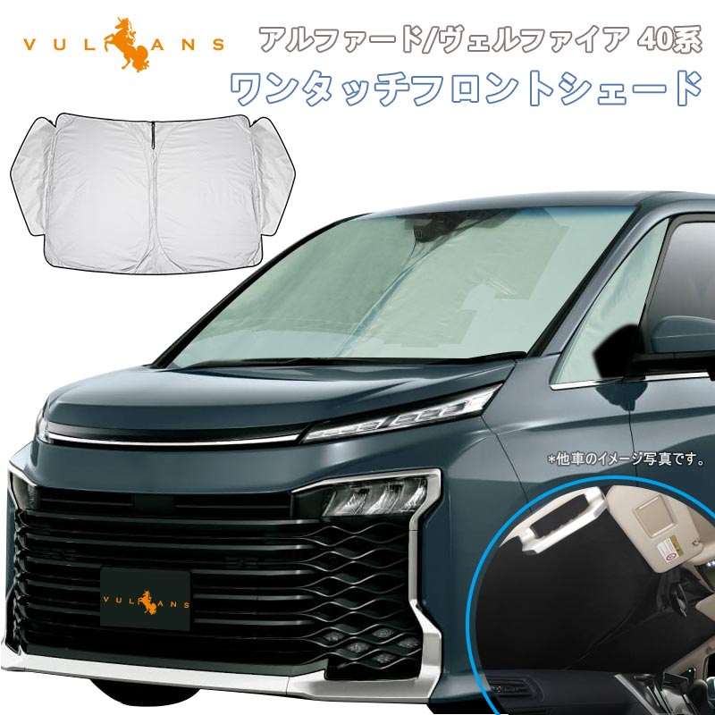 三角窓までカバーできる フロントサンシェード アルファード ヴェルファイア 40系 ワンタッチ フロントシェード フロントガラス 紫外線対策 収納袋付 遮光